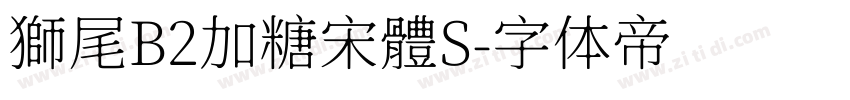 獅尾B2加糖宋體S字体转换