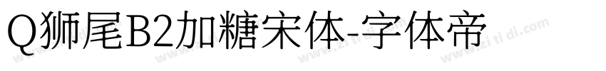 Q狮尾B2加糖宋体字体转换