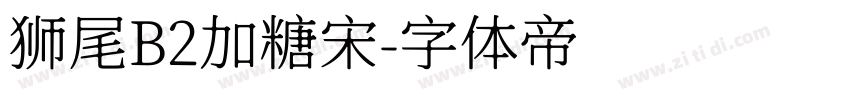 狮尾B2加糖宋字体转换