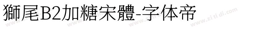 獅尾B2加糖宋體字体转换