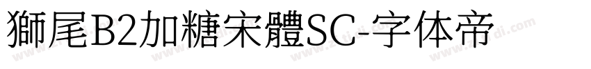 獅尾B2加糖宋體SC字体转换