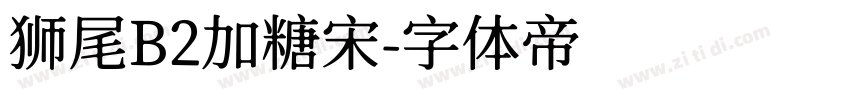 狮尾B2加糖宋字体转换