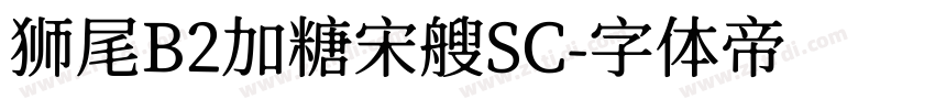 狮尾B2加糖宋艘SC字体转换