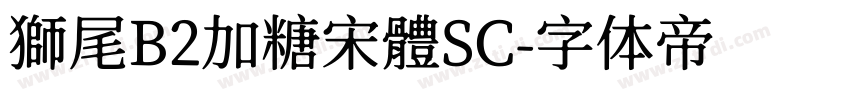 獅尾B2加糖宋體SC字体转换