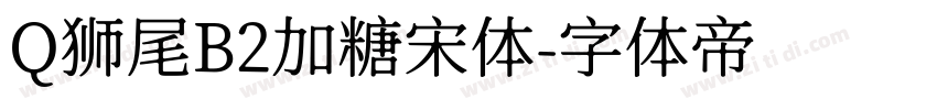 Q狮尾B2加糖宋体字体转换