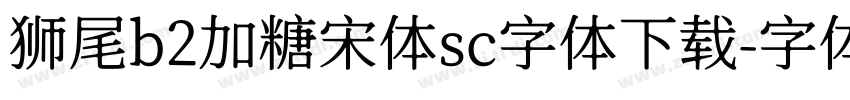 狮尾b2加糖宋体sc字体下载字体转换