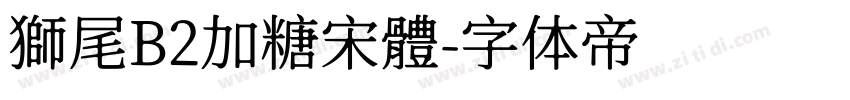 獅尾B2加糖宋體字体转换