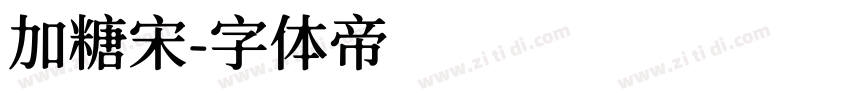 加糖宋字体转换