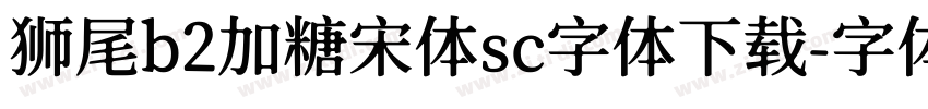 狮尾b2加糖宋体sc字体下载字体转换