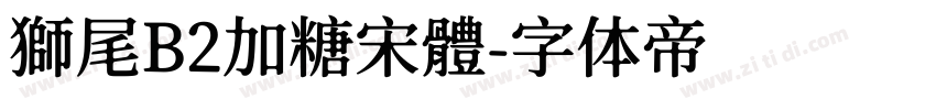 獅尾B2加糖宋體字体转换