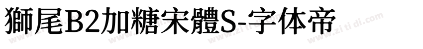 獅尾B2加糖宋體S字体转换