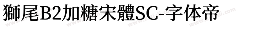 獅尾B2加糖宋體SC字体转换