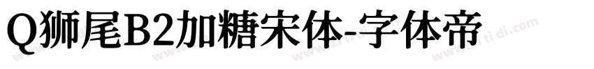 Q狮尾B2加糖宋体字体转换
