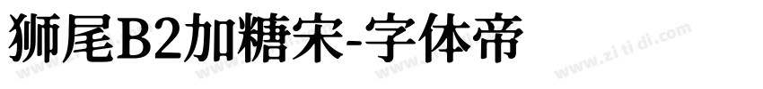 狮尾B2加糖宋字体转换