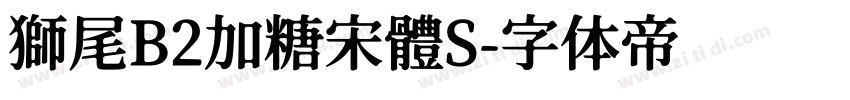 獅尾B2加糖宋體S字体转换