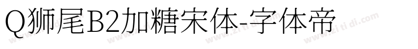 Q狮尾B2加糖宋体字体转换