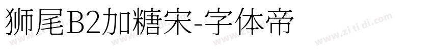 狮尾B2加糖宋字体转换