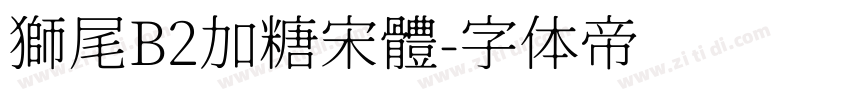 獅尾B2加糖宋體字体转换