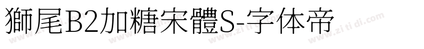 獅尾B2加糖宋體S字体转换