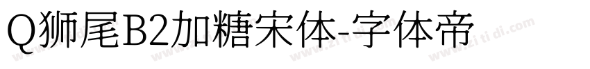 Q狮尾B2加糖宋体字体转换