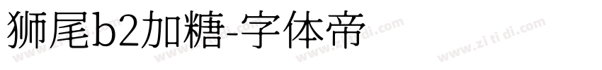 狮尾b2加糖字体转换