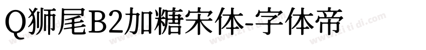 Q狮尾B2加糖宋体字体转换