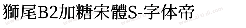 獅尾B2加糖宋體S字体转换