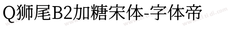 Q狮尾B2加糖宋体字体转换
