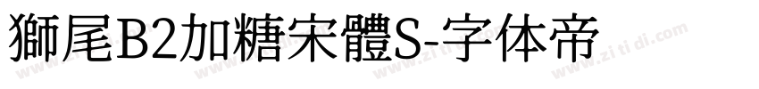 獅尾B2加糖宋體S字体转换