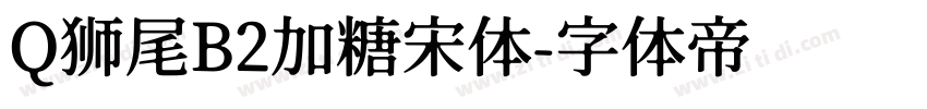 Q狮尾B2加糖宋体字体转换