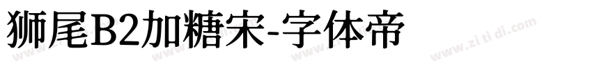 狮尾B2加糖宋字体转换