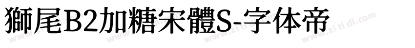 獅尾B2加糖宋體S字体转换