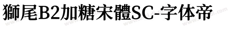 獅尾B2加糖宋體SC字体转换