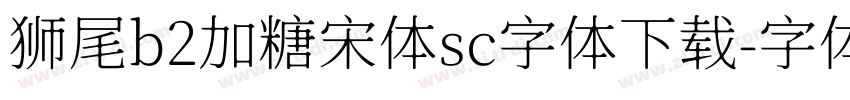 狮尾b2加糖宋体sc字体下载字体转换