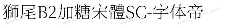 獅尾B2加糖宋體SC字体转换