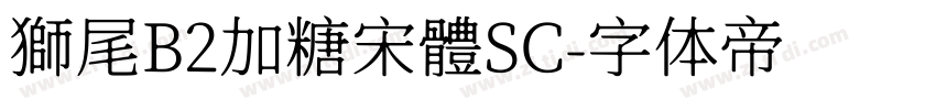 獅尾B2加糖宋體SC字体转换