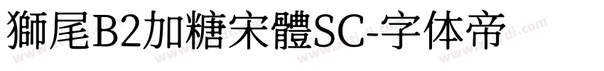 獅尾B2加糖宋體SC字体转换