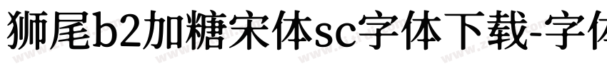 狮尾b2加糖宋体sc字体下载字体转换