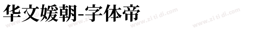 华文媛朝字体转换