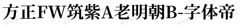方正FW筑紫A老明朝B字体转换