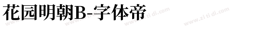 花园明朝B字体转换