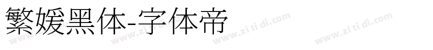 繁媛黑体字体转换
