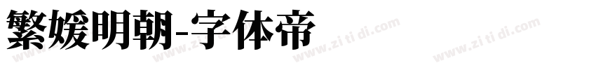 繁媛明朝字体转换