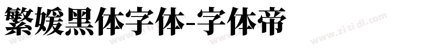 繁媛黑体字体字体转换