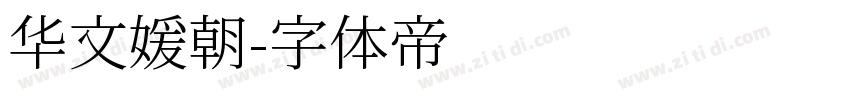 华文媛朝字体转换