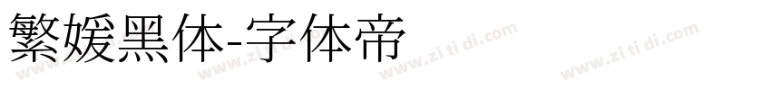 繁媛黑体字体转换