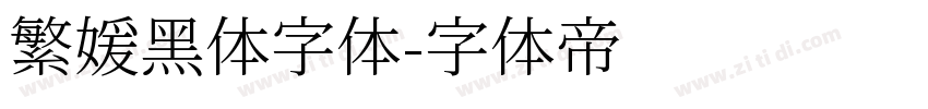 繁媛黑体字体字体转换