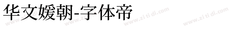 华文媛朝字体转换