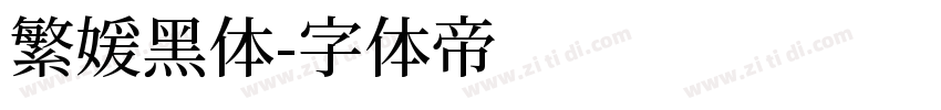 繁媛黑体字体转换