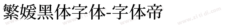 繁媛黑体字体字体转换